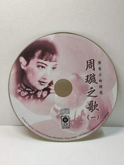 AMM25 怀念名曲精选 周璇 ZHOU XUAN 之歌1 天涯歌女 眉飞舞送君 SINGAPORE CHINESE CD FCN008