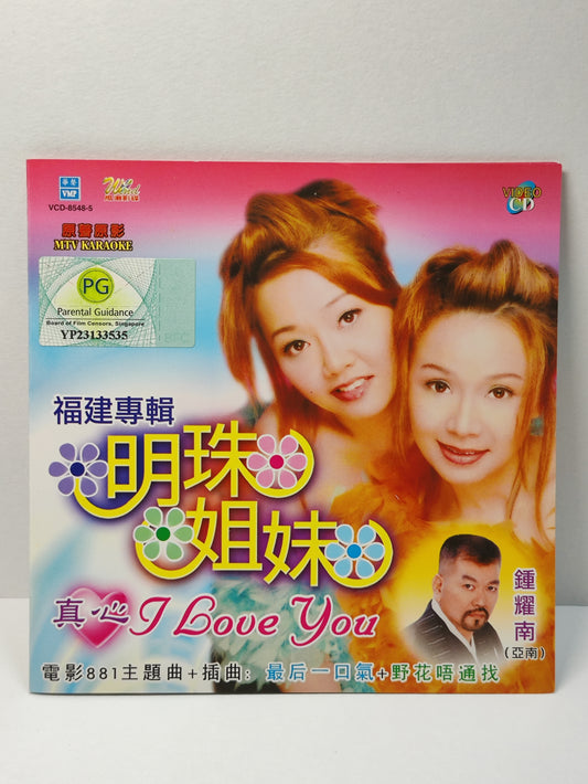 AMM25 福建专辑 明珠姐妹  MINGZU SISTERS 真心 I love you 电影881 主题曲 插曲 SINGAPORE CHINESE VIDEO CD VCD FCN009