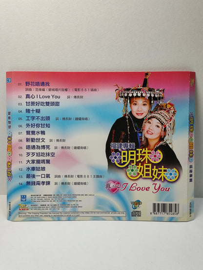 AMM25 福建专辑 明珠姐妹  MINGZU SISTERS 真心 I love you 电影881 主题曲 插曲 SINGAPORE CHINESE VIDEO CD VCD FCN009