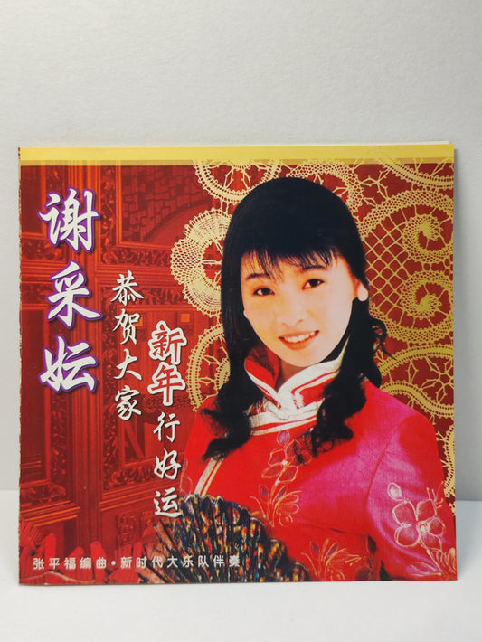 AMM25 谢彩云  XIE CAI YUN 恭贺大家 新年行好运 新年好 大地回春 贺新年 MALAYSIA CHINESE CD FCN010