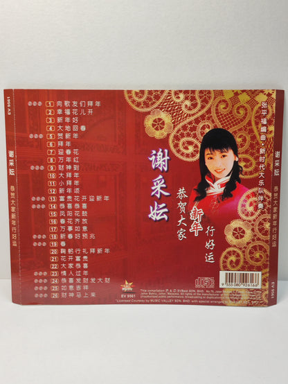 AMM25 谢彩云  XIE CAI YUN 恭贺大家 新年行好运 新年好 大地回春 贺新年 MALAYSIA CHINESE CD FCN010