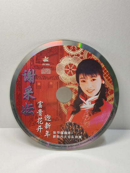 AMM25 谢彩云  XIE CAI YUN 恭贺大家 新年行好运 新年好 大地回春 贺新年 MALAYSIA CHINESE CD FCN010