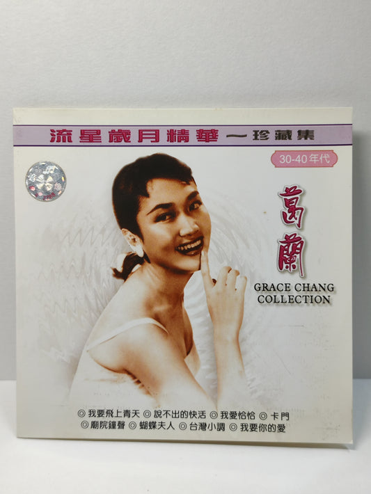 AMM25 葛兰  GE LAN 流星岁月精华 珍藏集 30到40年代 说不出的快活 我要飞上青天 TAIWAN CHINESE CD FCN013