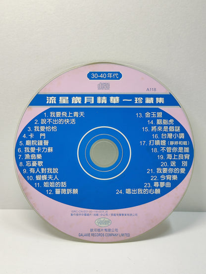 AMM25 葛兰  GE LAN 流星岁月精华 珍藏集 30到40年代 说不出的快活 我要飞上青天 TAIWAN CHINESE CD FCN013
