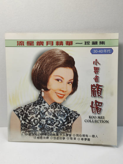 AMM25 小云雀 顾媚  GU MEI 露珠儿 阿里山的姑娘 流星岁月精华 珍藏集 30到40年代 TAIWAN CHINESE CD FCN014