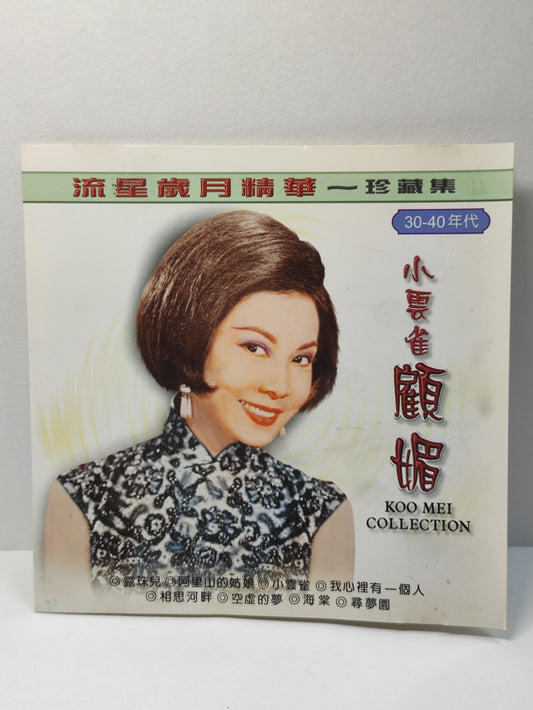 AMM25 小云雀 顾媚  GU MEI 露珠儿 阿里山的姑娘 流星岁月精华 珍藏集 30到40年代 TAIWAN CHINESE CD FCN014