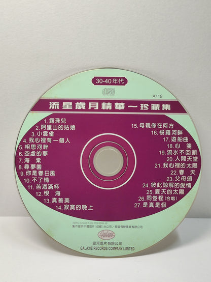 AMM25 小云雀 顾媚  GU MEI 露珠儿 阿里山的姑娘 流星岁月精华 珍藏集 30到40年代 TAIWAN CHINESE CD FCN014