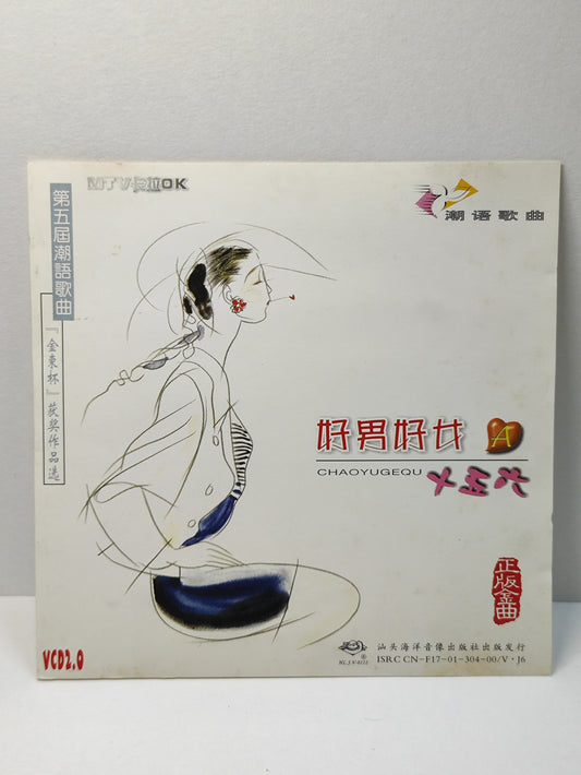 AMM25 第五届潮语歌曲 好男好女 十五六 珍惜 平安所 云呜呜 TEOCHEW CHINESE CD FCN015