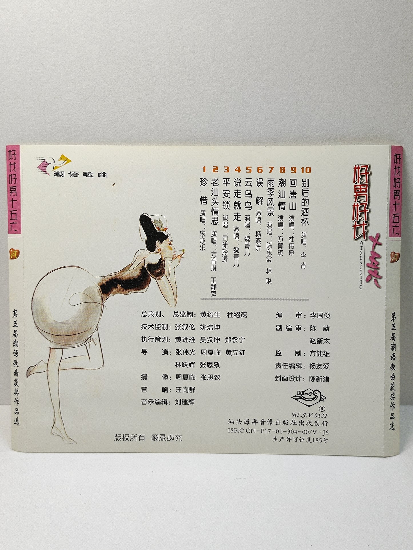 AMM25 第五届潮语歌曲 好男好女 十五六 珍惜 平安所 云呜呜 TEOCHEW CHINESE CD FCN015