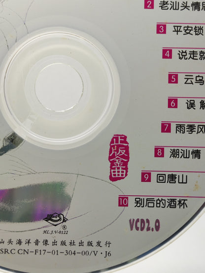 AMM25 第五届潮语歌曲 好男好女 十五六 珍惜 平安所 云呜呜 TEOCHEW CHINESE CD FCN015