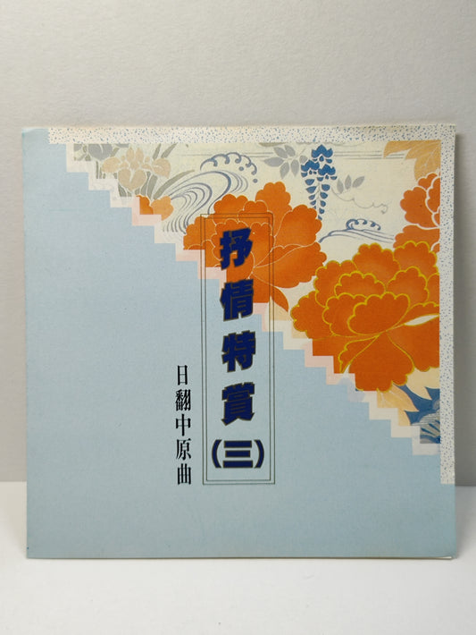 AMM25 日翻中原曲 抒情特赏三 你在他乡 情已逝 爱情不在的日子 TAIWAN CHINESE CD FCN016