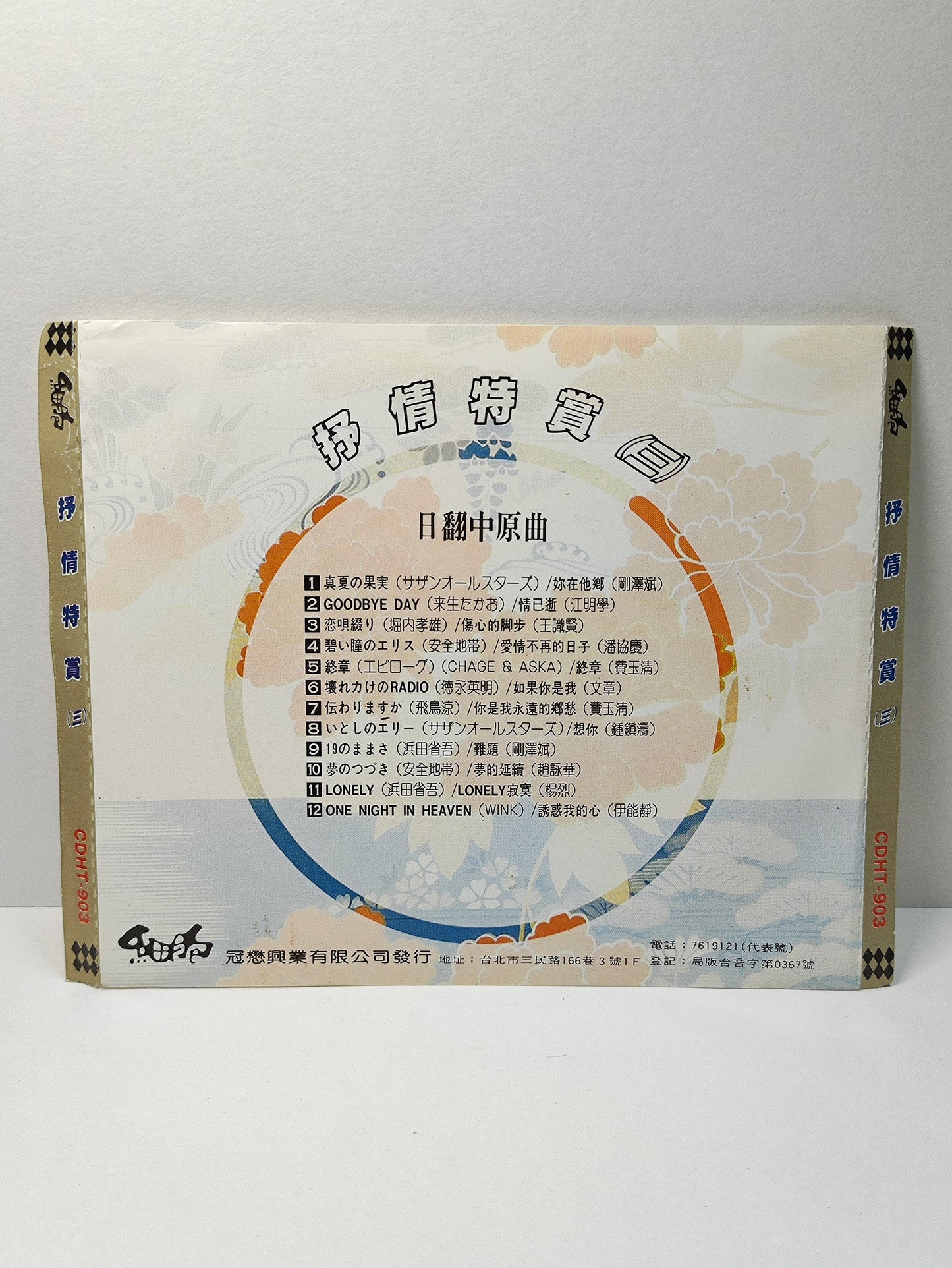 AMM25 日翻中原曲 抒情特赏三 你在他乡 情已逝 爱情不在的日子 TAIWAN CHINESE CD FCN016