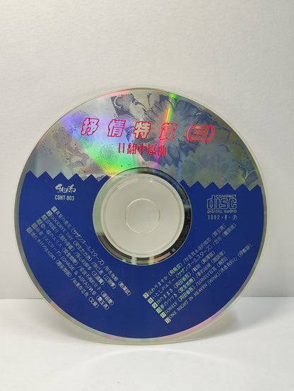 AMM25 日翻中原曲 抒情特赏三 你在他乡 情已逝 爱情不在的日子 TAIWAN CHINESE CD FCN016