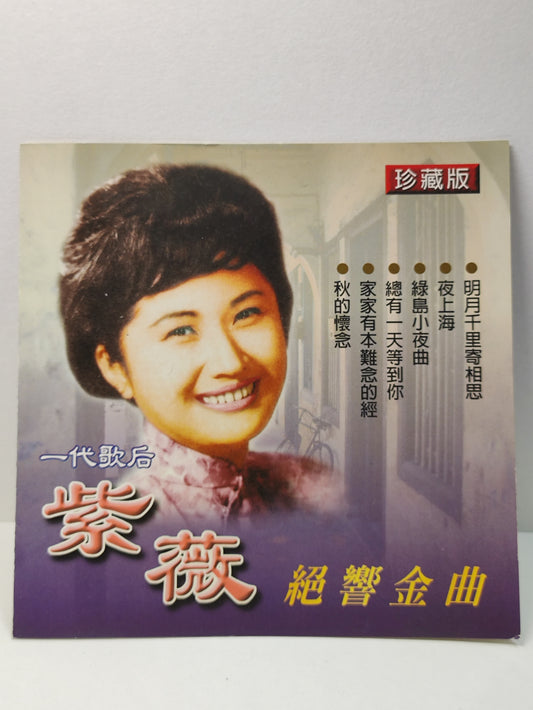 AMM25 紫薇  ZHI WEI 一代歌后 珍藏版 绝响金曲 明月千里寄相思 夜上海 绿岛小乐曲 CHINESE CD FCN017