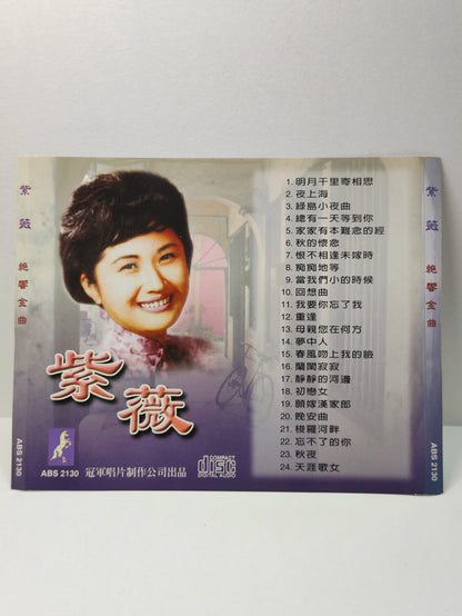 AMM25 紫薇  ZHI WEI 一代歌后 珍藏版 绝响金曲 明月千里寄相思 夜上海 绿岛小乐曲 CHINESE CD FCN017