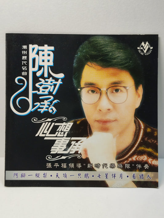 AMM25 陈澍承  CHEN SHU CHENG 新加坡 潮州历代名曲 心想事承 潮州劝世歌 天顶一只鹅 七星半月 MALAYSIA CHINESE CD FCN018
