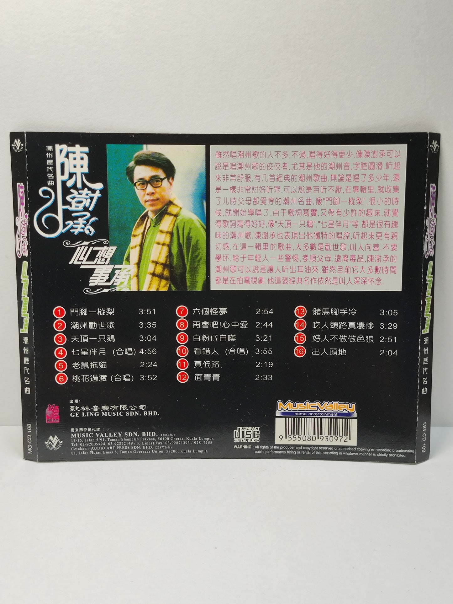 AMM25 陈澍承  CHEN SHU CHENG 新加坡 潮州历代名曲 心想事承 潮州劝世歌 天顶一只鹅 七星半月 MALAYSIA CHINESE CD FCN018
