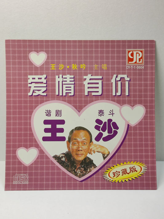 AMM25 王沙 秋吟 WANG SA QIU YIN 主唱 爱情有价 谐剧 泰斗 珍藏版 男财女貌 SINGAPORE CHINESE CD FCN019