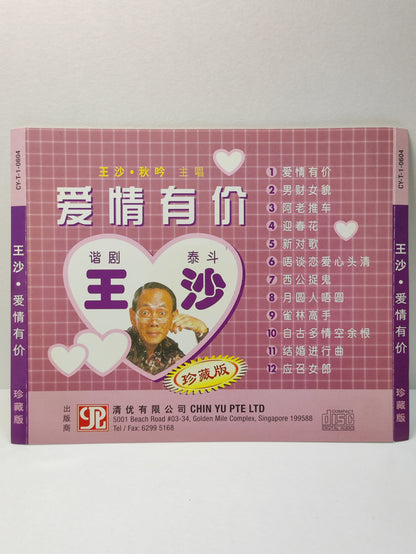 AMM25 王沙 秋吟 WANG SA QIU YIN 主唱 爱情有价 谐剧 泰斗 珍藏版 男财女貌 SINGAPORE CHINESE CD FCN019