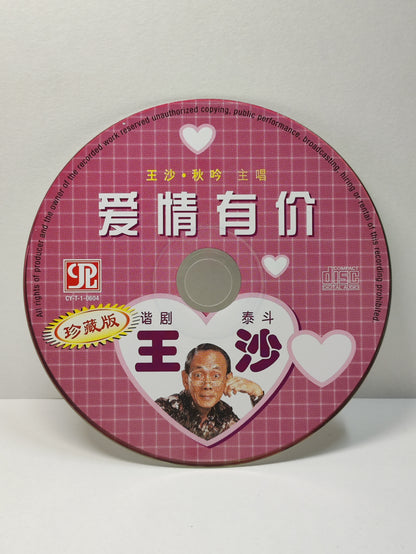 AMM25 王沙 秋吟 WANG SA QIU YIN 主唱 爱情有价 谐剧 泰斗 珍藏版 男财女貌 SINGAPORE CHINESE CD FCN019