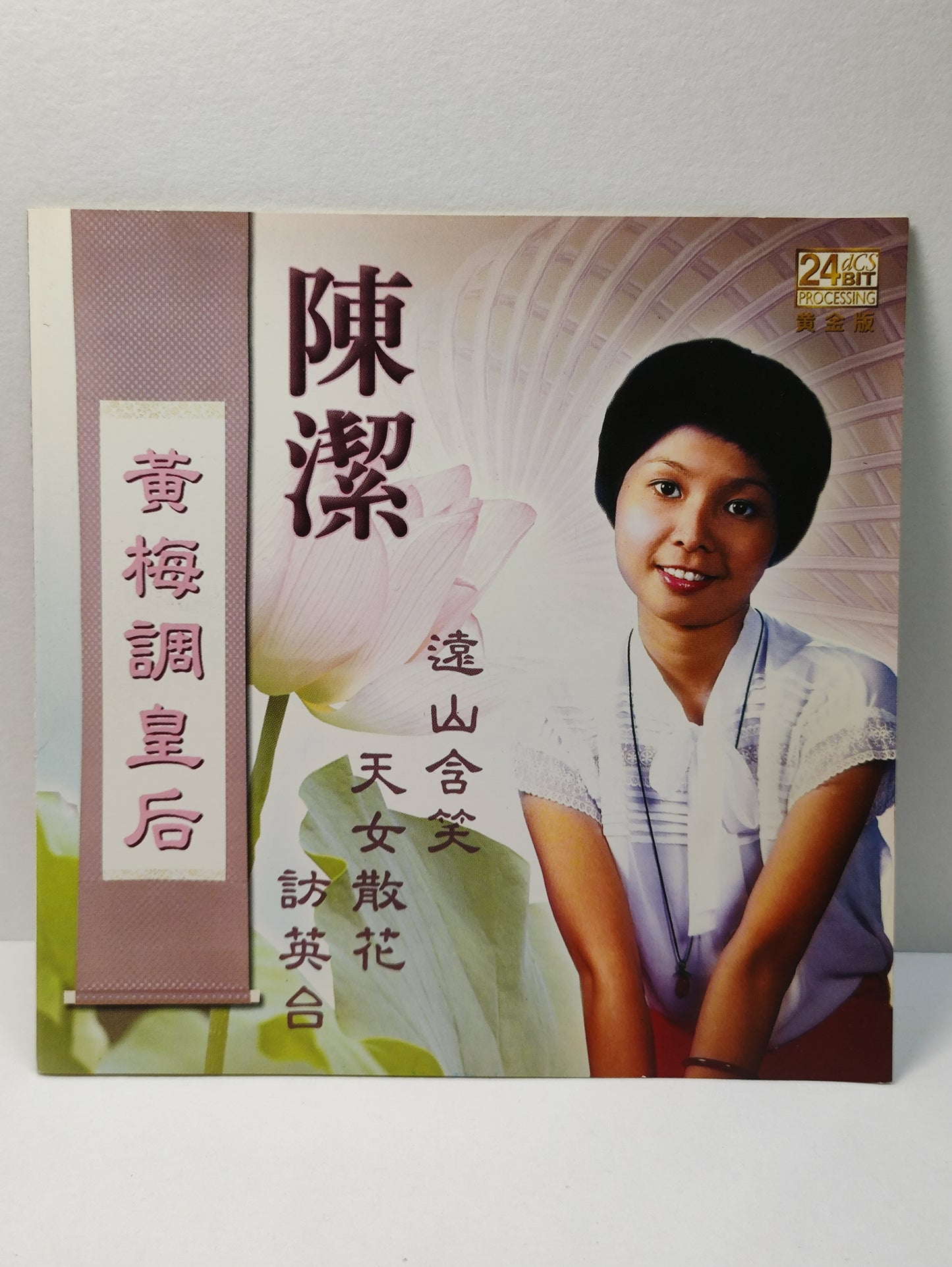 AMM25 陈洁  CHEN JIE 黄梅调皇后 远山含笑 天女散花 访英台 黄金版 24-bit processing SINGAPORE CHINESE CD FCN020