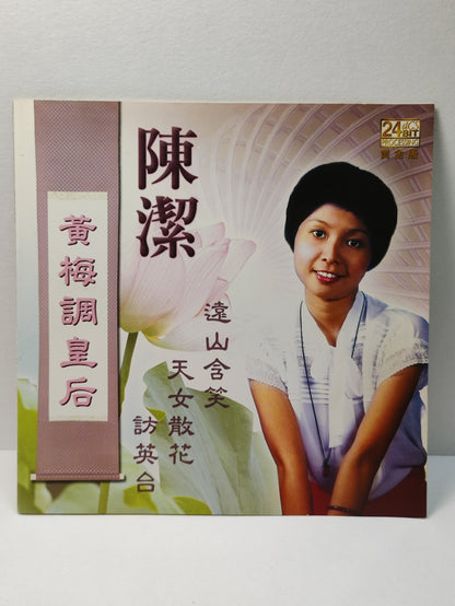 AMM25 陈洁  CHEN JIE 黄梅调皇后 远山含笑 天女散花 访英台 黄金版 24-bit processing SINGAPORE CHINESE CD FCN020