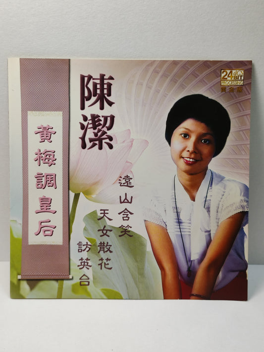 AMM25 陈洁  CHEN JIE 黄梅调皇后 远山含笑 天女散花 访英台 黄金版 24-bit processing SINGAPORE CHINESE CD FCN020