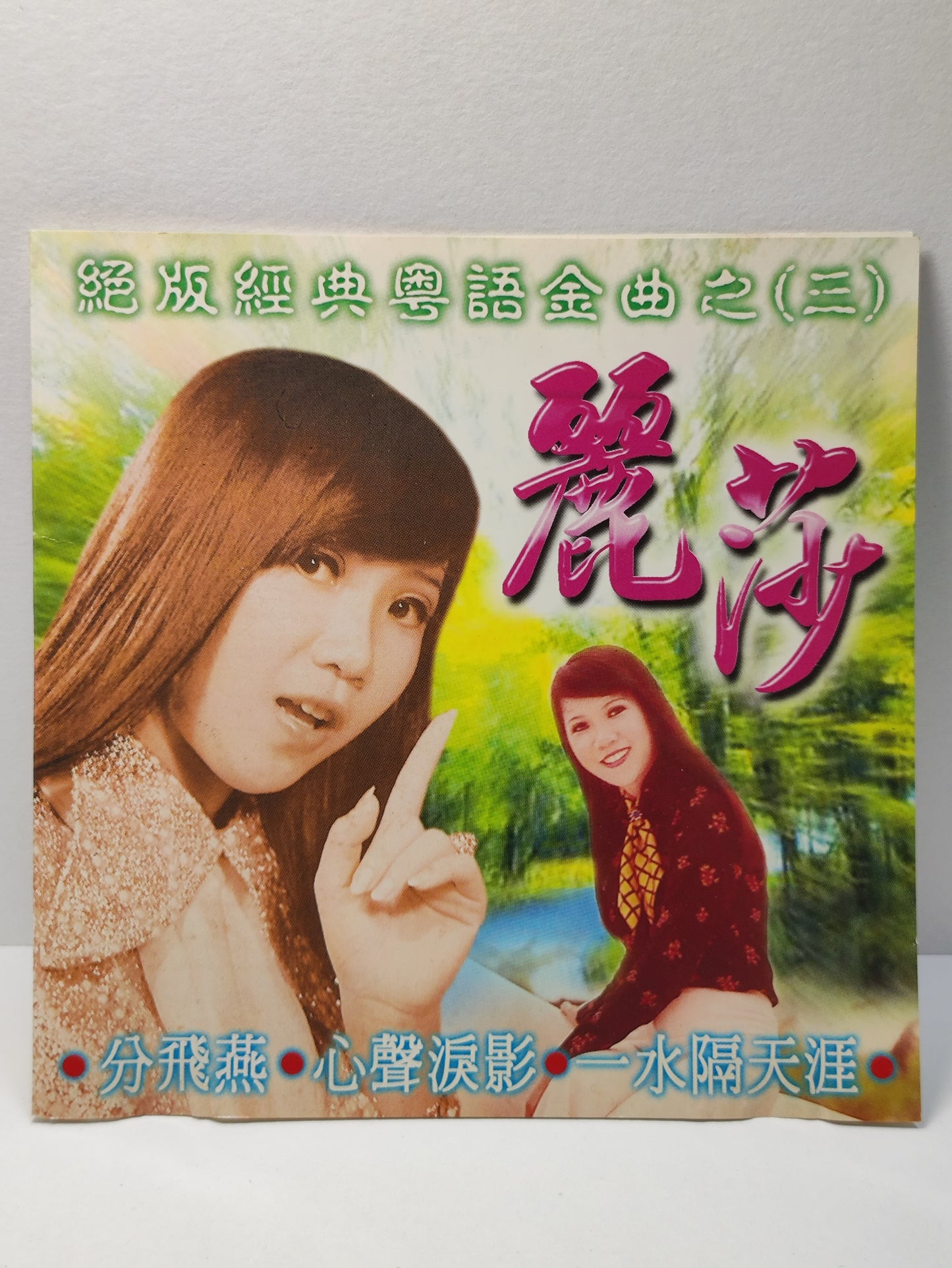 AMM25 丽莎  LISA 绝版经典粤语金曲之3 分飞燕 心声泪痕 一水隔天涯 MALAYSIA CHINESE CD FCN021