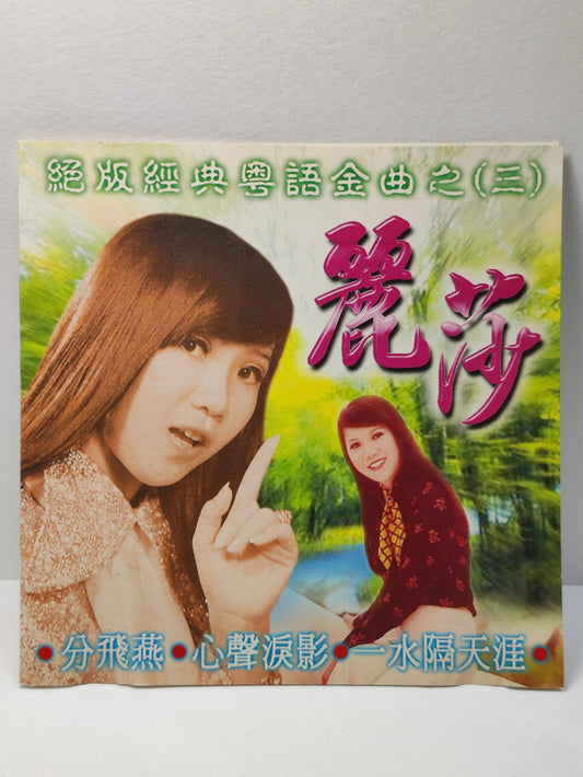 AMM25 丽莎  LISA 绝版经典粤语金曲之3 分飞燕 心声泪痕 一水隔天涯 MALAYSIA CHINESE CD FCN021
