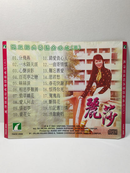 AMM25 丽莎  LISA 绝版经典粤语金曲之3 分飞燕 心声泪痕 一水隔天涯 MALAYSIA CHINESE CD FCN021