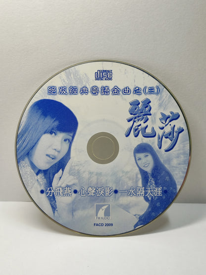 AMM25 丽莎  LISA 绝版经典粤语金曲之3 分飞燕 心声泪痕 一水隔天涯 MALAYSIA CHINESE CD FCN021