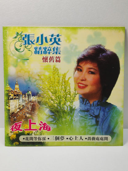 AMM25 张小英  CHANG SIAO YING 怀旧篇 精粹集 夜上海 花开等你採 三个梦 心上人 MALAYSIA CHINESE CD FCN022