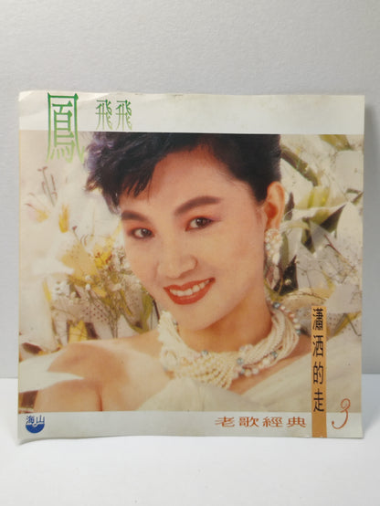 AMM25 凤飞飞  FENG FEI FEI 老歌经典 潇洒的走 午夜的街头 又是秋天 TAIWAN CHINESE CD FCN023
