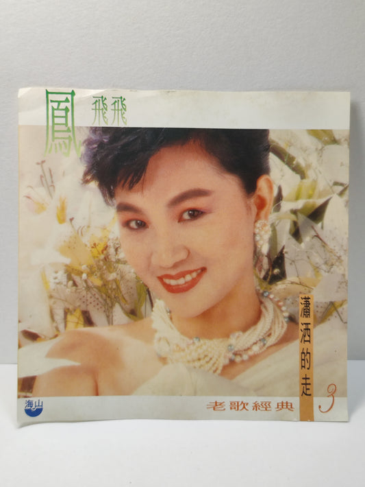 AMM25 凤飞飞  FENG FEI FEI 老歌经典 潇洒的走 午夜的街头 又是秋天 TAIWAN CHINESE CD FCN023
