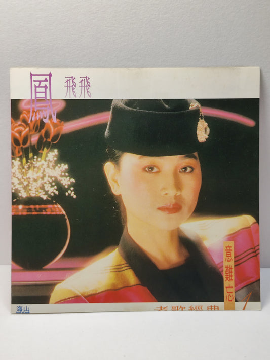 AMM25 凤飞飞  FENG FEI FEI 老歌经典1 意难忘 往事难追忆 夜空 巧合 TAIWAN CHINESE CD FCN024