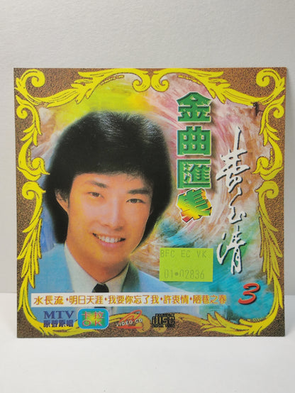 AMM25 费玉清 FEI YU QING 金曲汇集3 水长流 明日天涯 我要你忘了我 MTV卡拉OK 原声原唱 CHINESE VIDEO CD VCD FCN026