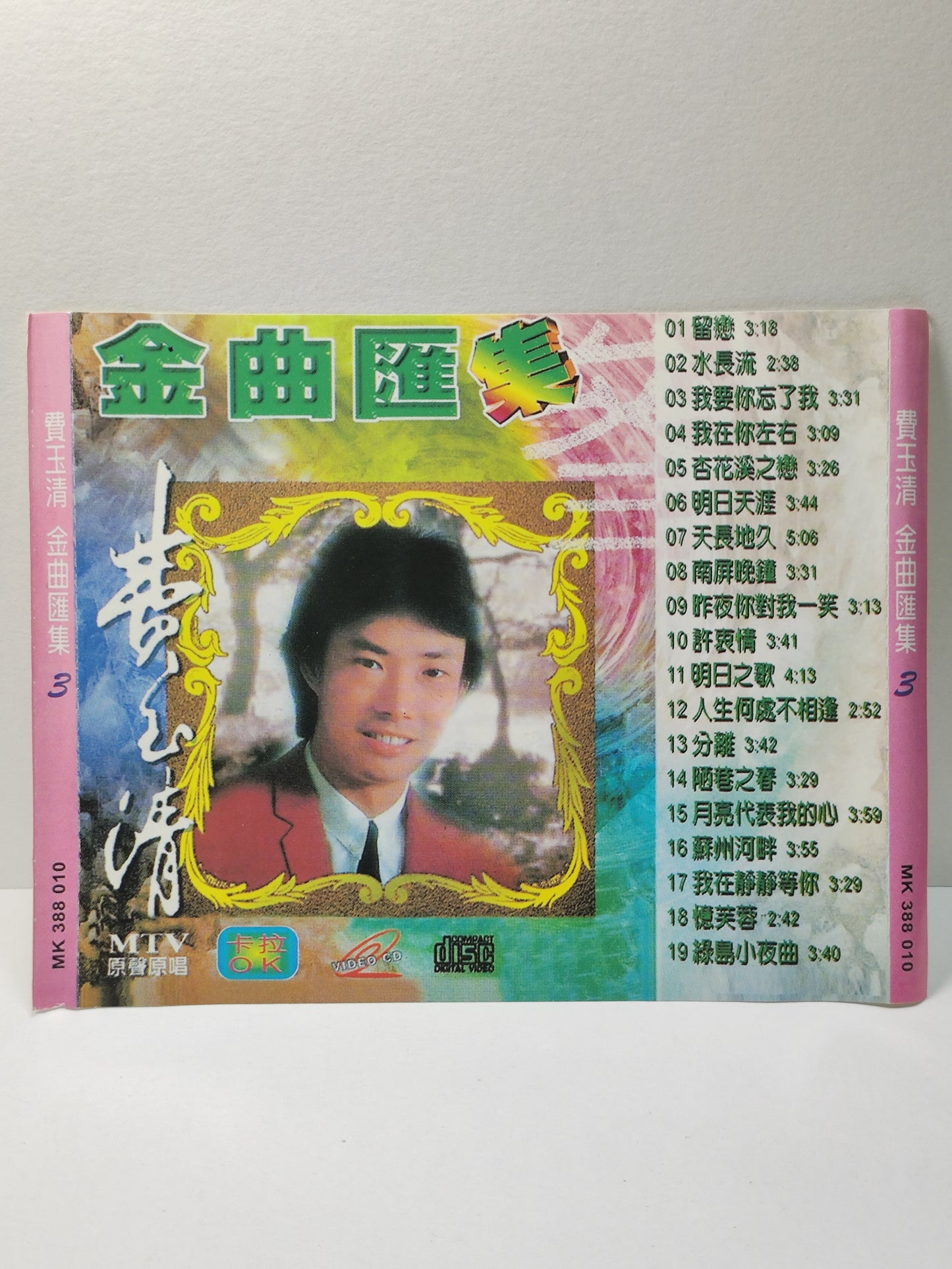AMM25 费玉清 FEI YU QING 金曲汇集3 水长流 明日天涯 我要你忘了我 MTV卡拉OK 原声原唱 CHINESE VIDEO CD VCD FCN026