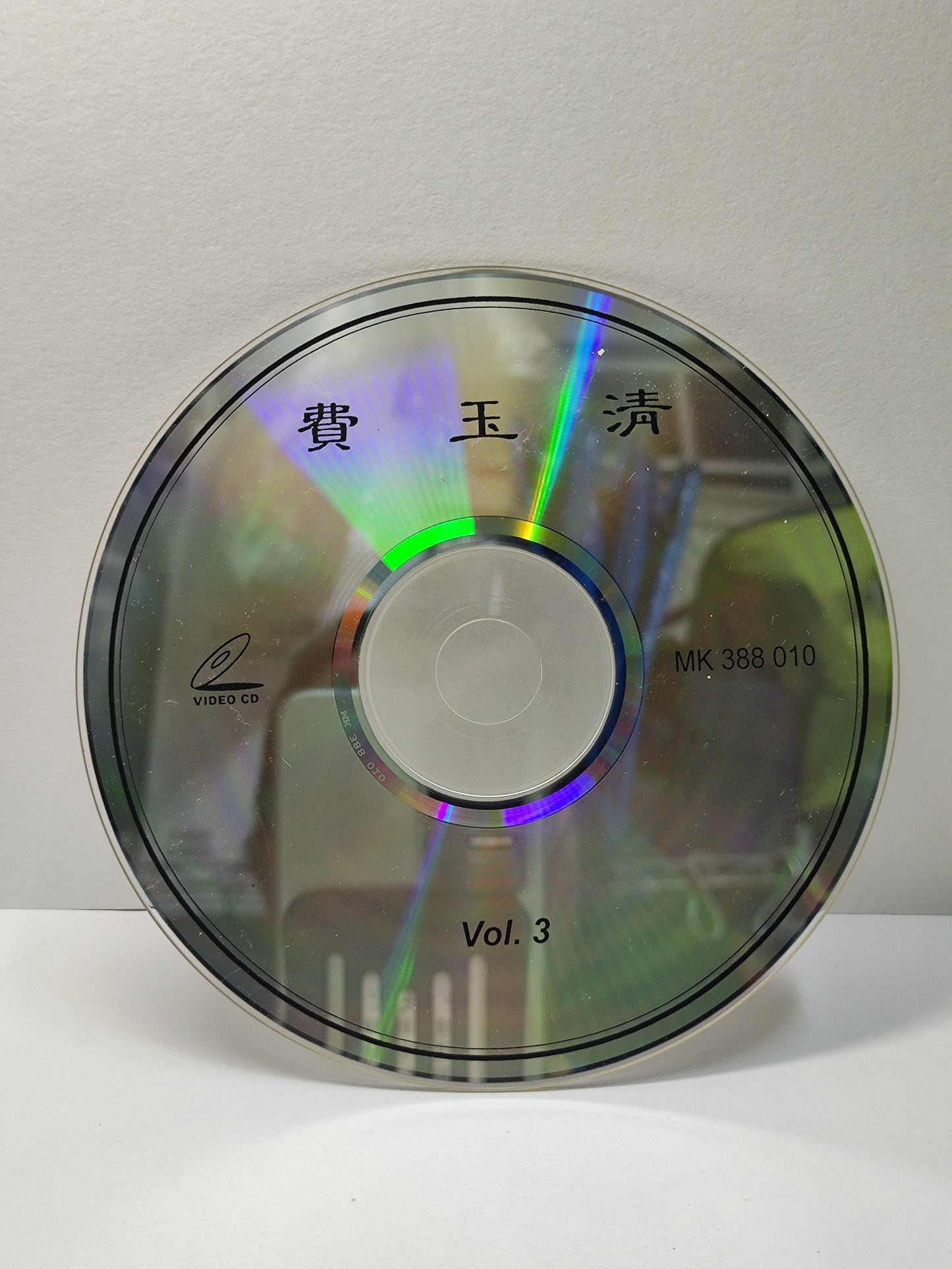 AMM25 费玉清 FEI YU QING 金曲汇集3 水长流 明日天涯 我要你忘了我 MTV卡拉OK 原声原唱 CHINESE VIDEO CD VCD FCN026