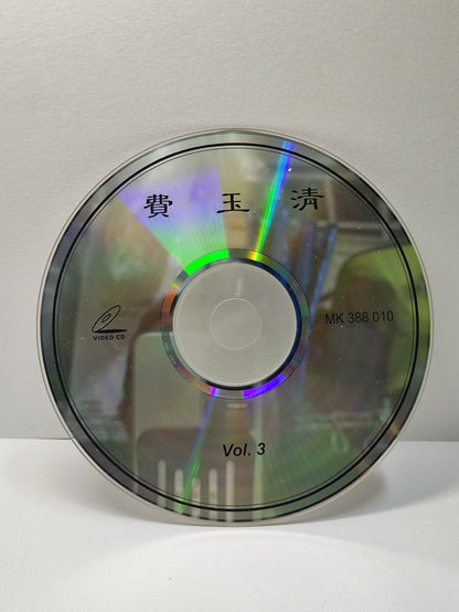 AMM25 费玉清 FEI YU QING 金曲汇集3 水长流 明日天涯 我要你忘了我 MTV卡拉OK 原声原唱 CHINESE VIDEO CD VCD FCN026