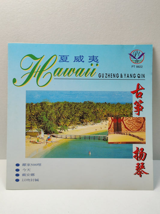 AMM25 CHINESE INSTRUMENTAL MUSIC HAWAII 古筝 扬琴 离家500里 今天 戴安娜 MALAYSIA CHINESE CD FCN027