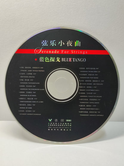 AMM25 SERENADE FOR STRING 弦乐小夜曲 蓝色探戈 BLUE TANGO SHANGHAI CHINESE CD FCN029