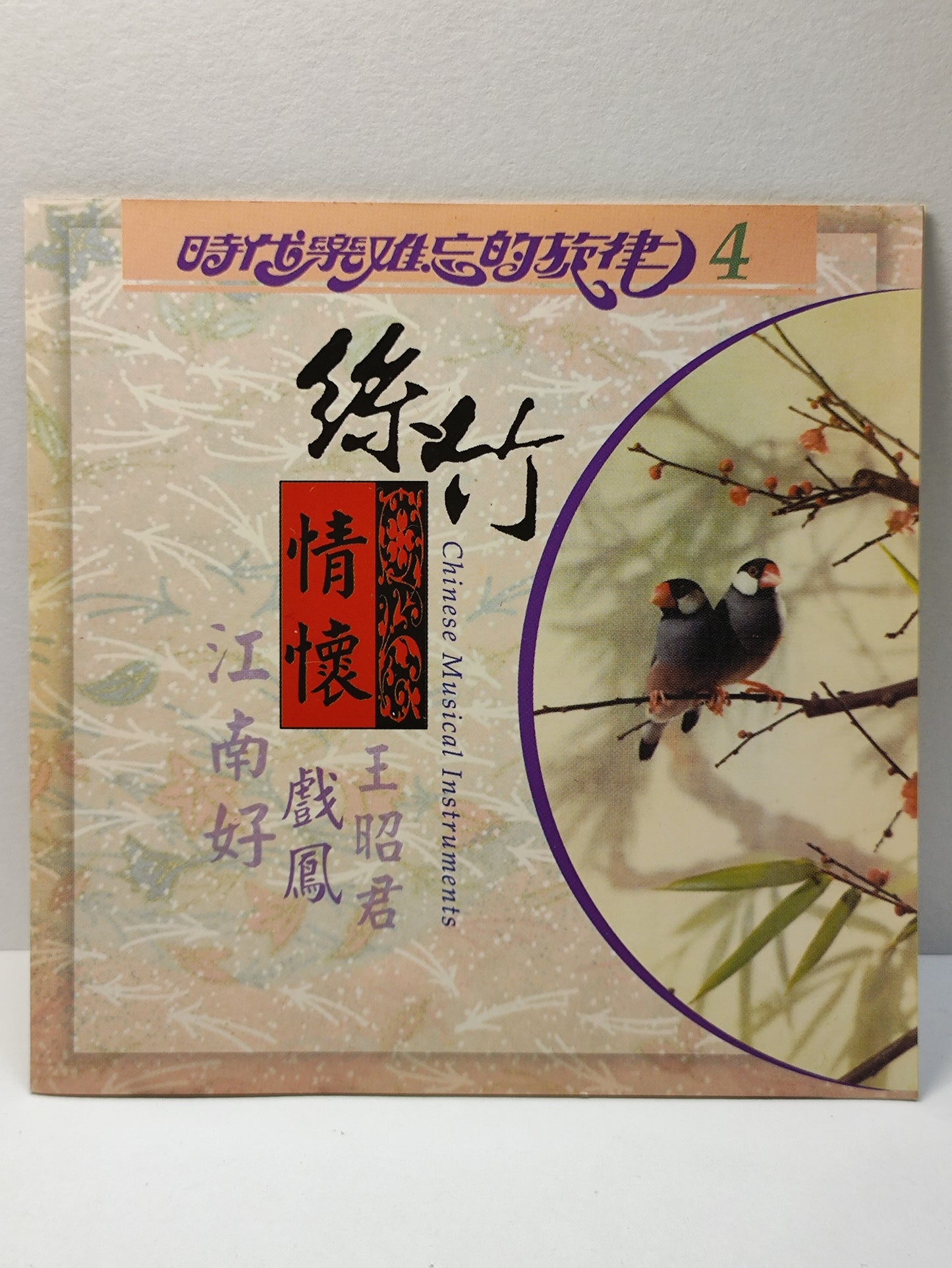 AMM25 时代乐 难忘的旋律4 戏凤 江南好 扮皇帝 王昭君 CHINESE MUSICAL INSTRUMENTS SINGAPORE CHINESE CD FCN030