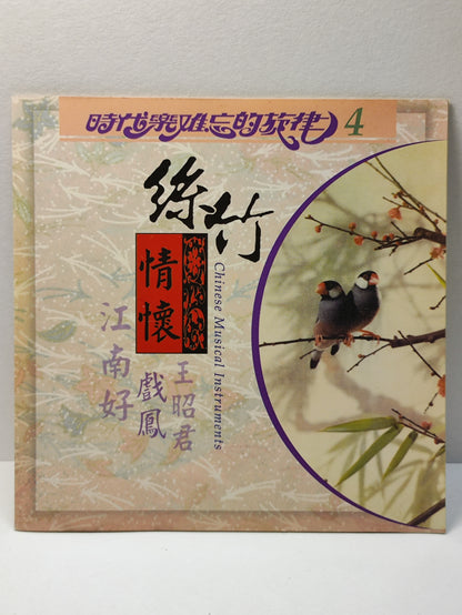 AMM25 时代乐 难忘的旋律4 戏凤 江南好 扮皇帝 王昭君 CHINESE MUSICAL INSTRUMENTS SINGAPORE CHINESE CD FCN030