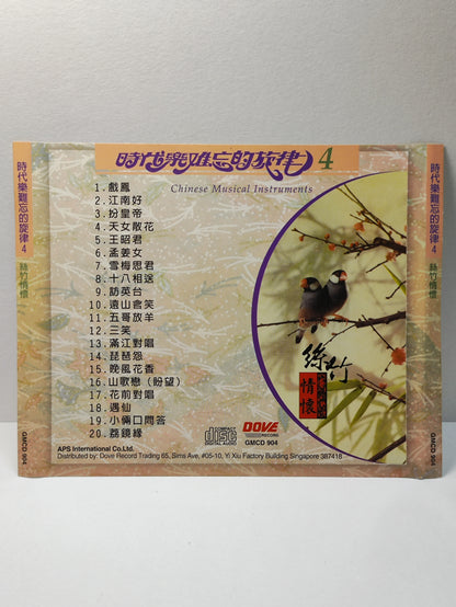 AMM25 时代乐 难忘的旋律4 戏凤 江南好 扮皇帝 王昭君 CHINESE MUSICAL INSTRUMENTS SINGAPORE CHINESE CD FCN030