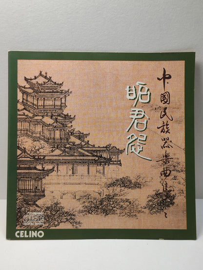 AMM25 中国民族器乐曲集 昭君怨 银河会 1991  CHINESE MUSICAL INSTRUMENTS CHINESE CD FCN031