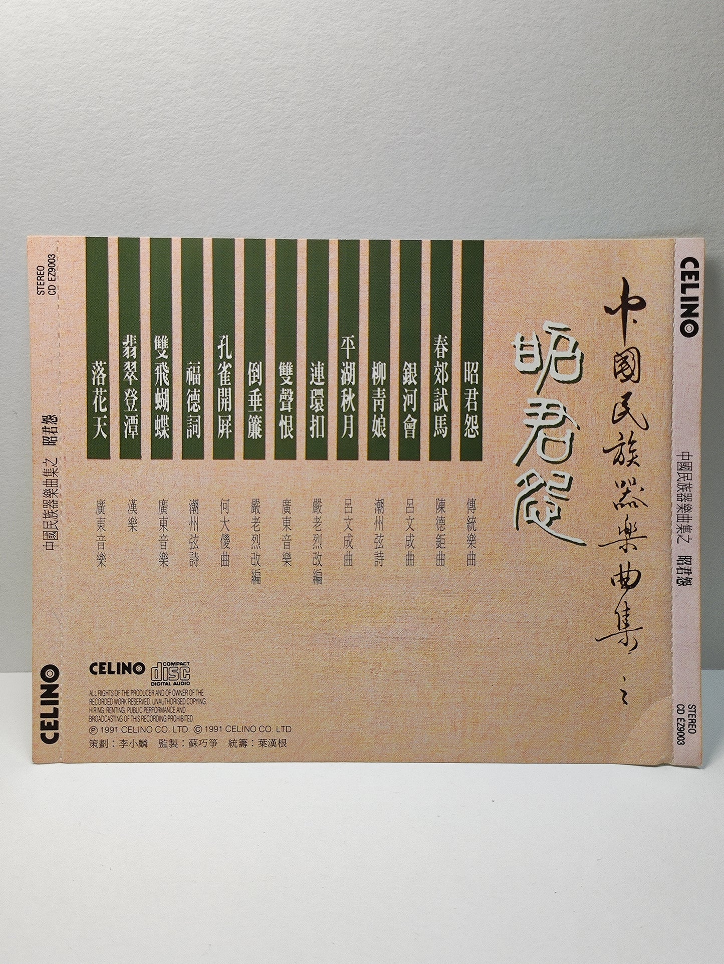 AMM25 中国民族器乐曲集 昭君怨 银河会 1991  CHINESE MUSICAL INSTRUMENTS CHINESE CD FCN031