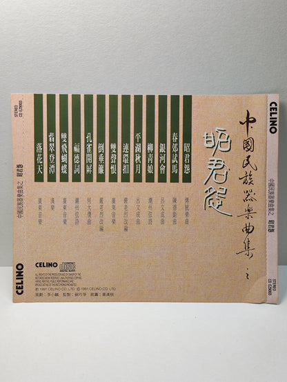 AMM25 中国民族器乐曲集 昭君怨 银河会 1991  CHINESE MUSICAL INSTRUMENTS CHINESE CD FCN031