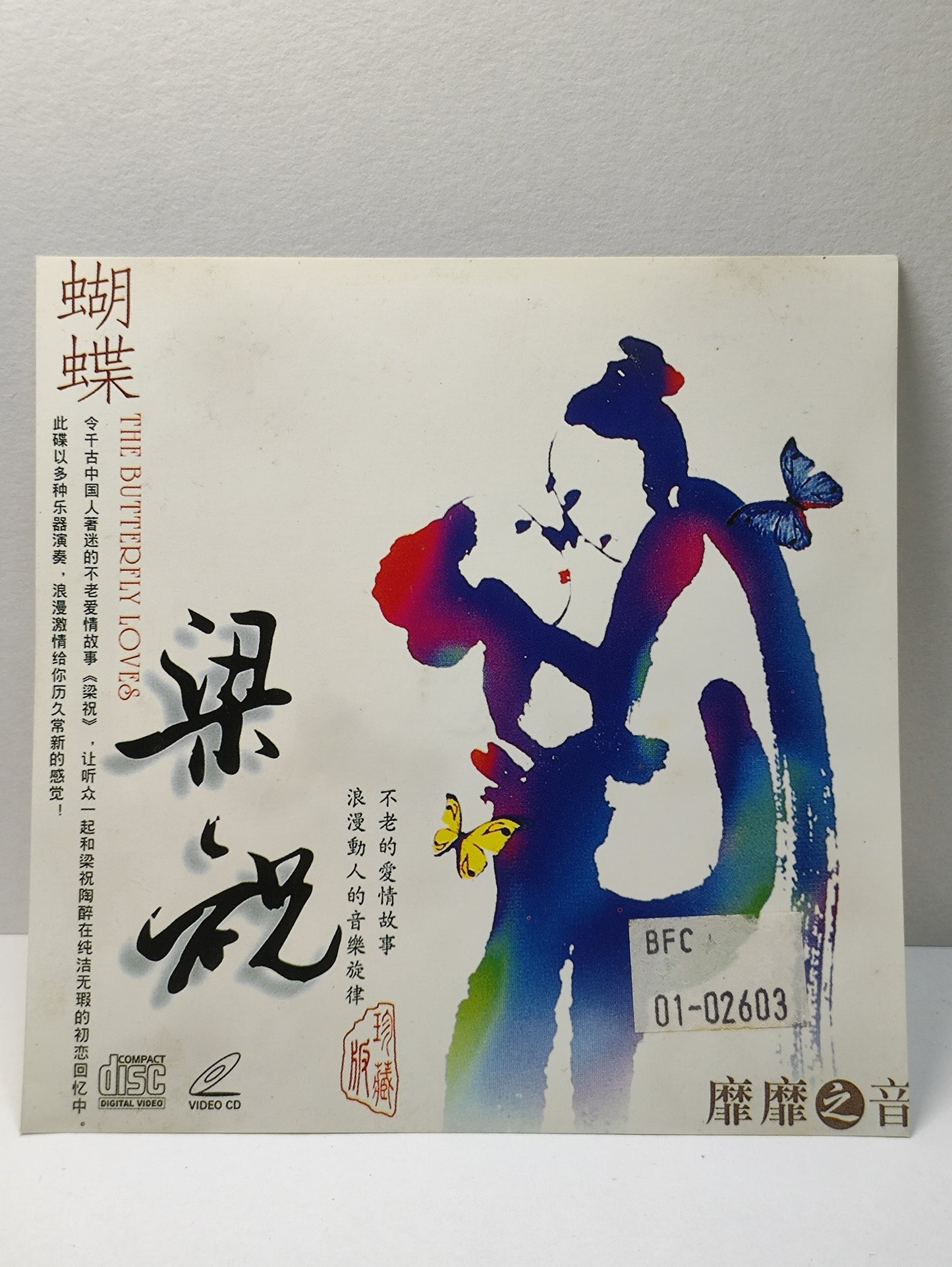 AMM25 靡靡之音 梁祝 蝴蝶 钢琴 口琴 小提琴  CHINESE MUSICAL INSTRUMENTS CHINESE CD FCN032