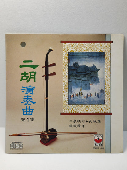 AMM25 二胡演奏曲 等1集 二泉映月 长城谣 平湖秋月 CHINESE MUSICAL INSTRUMENTS CHINESE CD FCN034