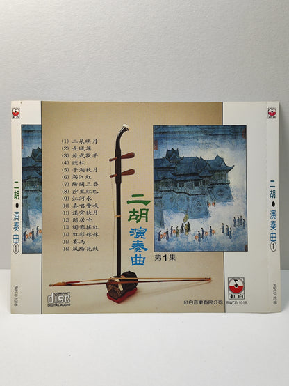AMM25 二胡演奏曲 等1集 二泉映月 长城谣 平湖秋月 CHINESE MUSICAL INSTRUMENTS CHINESE CD FCN034